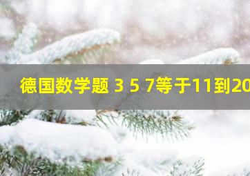 德国数学题 3 5 7等于11到20